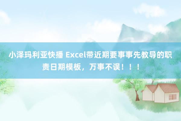 小泽玛利亚快播 Excel带近期要事事先教导的职责日期模板，万事不误！！！