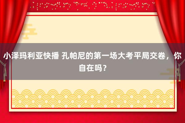 小泽玛利亚快播 孔帕尼的第一场大考平局交卷，你自在吗？