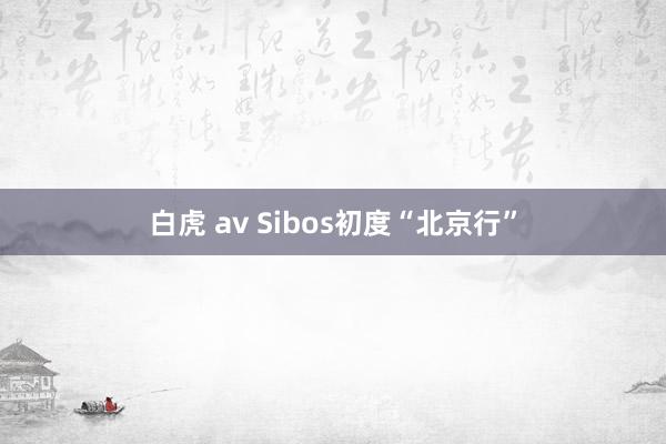 白虎 av Sibos初度“北京行”