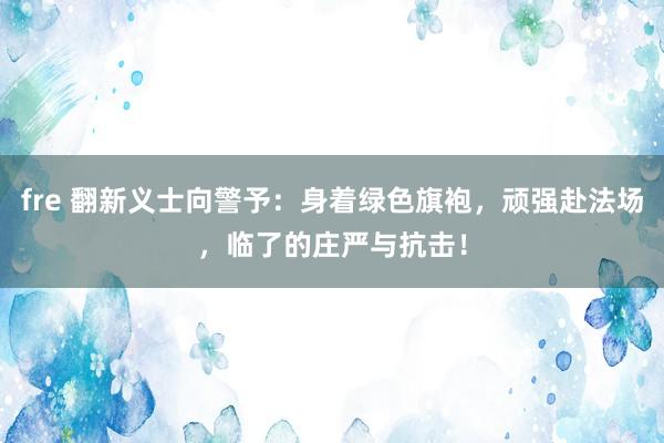 fre 翻新义士向警予：身着绿色旗袍，顽强赴法场，临了的庄严与抗击！