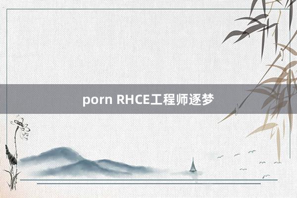 porn RHCE工程师逐梦