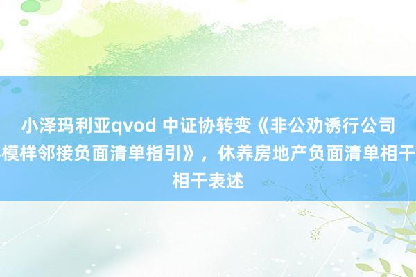 小泽玛利亚qvod 中证协转变《非公劝诱行公司债券模样邻接负面清单指引》，休养房地产负面清单相干表述