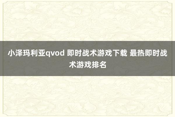 小泽玛利亚qvod 即时战术游戏下载 最热即时战术游戏排名